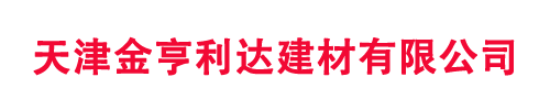 天津金亨利达建材有限公司